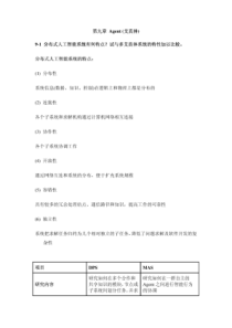 人工智能及其应用 习题参考答案 第9章