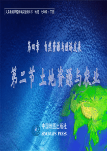 第四章第二节土地资源与农业