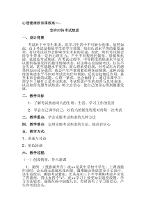 心理健康教育课教案内容一(克服考试焦虑)