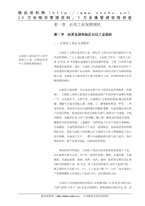石化工业发展现状
