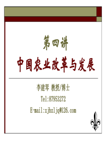 第四讲中国农业改革与发展