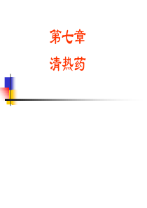 中药学课件_清热药.