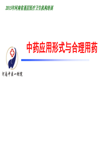 中药应用形式及合理用药.
