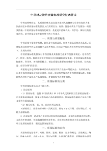 中药材及饮片质量标准研究技术要求(供研究生学习)