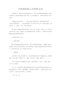 中药材的加工目的和方法