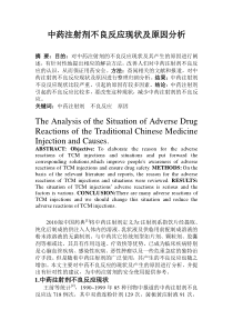 中药注射剂不良反应现状及原因分析