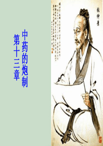 中药的炮制(自修).