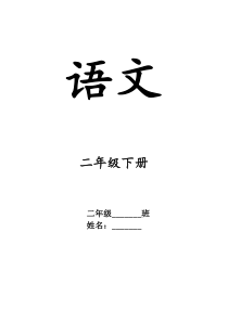 人教版二年级语文下册总复习