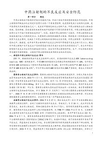 中药药剂学中药注射剂的不良反应及安全防范