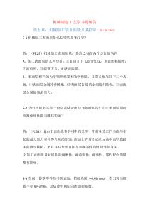 机械制造工艺学第三版王先逵第五章习题解答答案