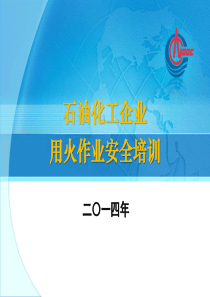 石油化工企业用火作业安全培训