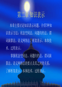 人工智能及其应用_知识表示113