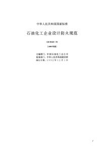 石油化工企业设计防火规范