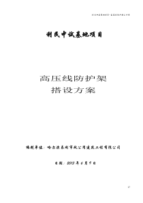 中试基地-高压线防护架搭设方案