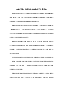中鑫汇盈创新性大宗商品电子交易平台