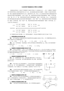 人教版例析生态系统中能量流动计算的几种题型