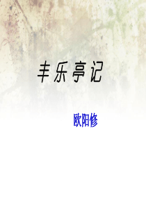 丰乐亭记字词对译.