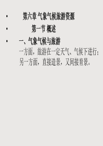 气象气候旅游资源