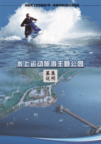 水上运动旅游主题公园募集说明（PDF27页）