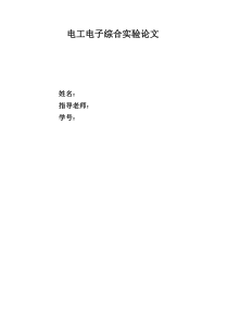 南京理工大学-电工电子综合实验(I)论文-裂相电路
