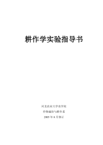 耕作学实验指导书(点击右键目标另存-实验一种植制度的农业