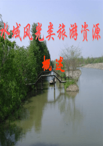 水域风光类旅游资源