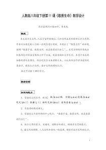 人教版八年级下册第11课敬畏生命教学设计