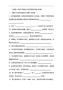 人教版八年级下册语文古诗词赏析训练