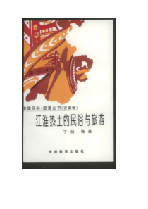 江淮热土的民俗与旅游(1)