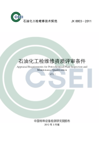 石油化工检维修资质评审条件