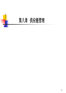第八章 供应链管理概述