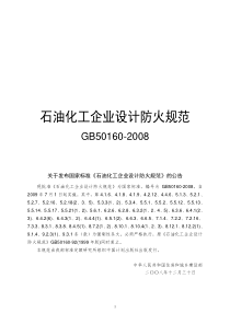 石油化工企业设计防火规范(GB50160-XXXX)