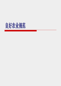 良好农业规范(2)