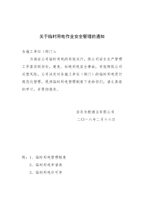临时用电作业安全管理制度20160219