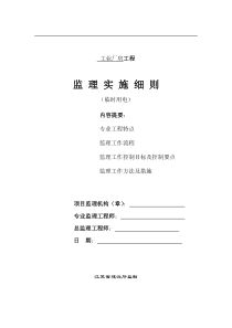 临时用电安全监理细则