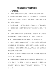 临时线管理规定