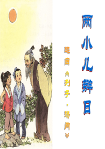 人教版六年级语文下册《两小儿辩日》课件