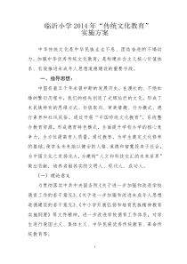 临沂小学2014年“中华传统文化教育”实施方案