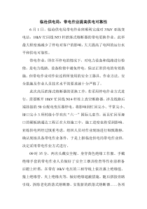 临沧供电局带电作业提高供电可靠性