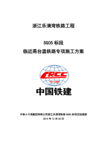 临近甬台温铁路专项施工方案2015128
