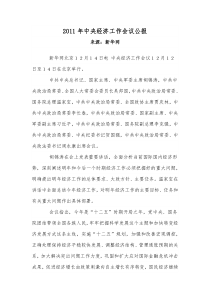 2011年中央经济工作会议公报全文