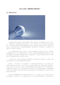 为什么发光二极管更加节能环保