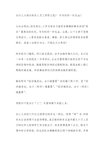 为什么大部分财务人员工资那么低句句到肉一针见血