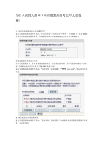 为什么我的无线网卡可以搜索到信号但却无法连接