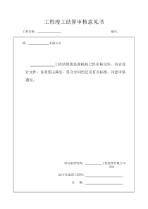 工程竣工结算审核意见书