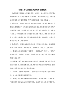为确保施工现场安全设施规范化