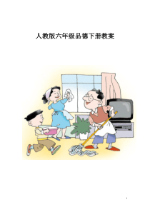 人教版品德与社会六年级下册教案