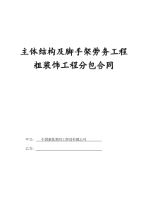 主体结构及脚手架劳务工程粗装饰工程分包合同