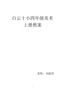 人教版四年级上册美术教案