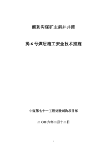 主井6煤揭煤措施